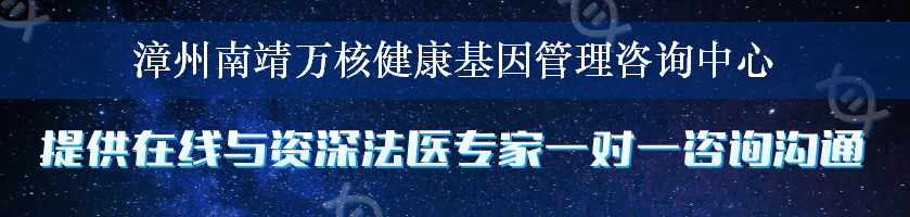 漳州南靖万核健康基因管理咨询中心